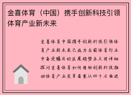 金喜体育（中国）携手创新科技引领体育产业新未来