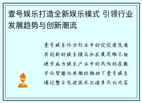 壹号娱乐打造全新娱乐模式 引领行业发展趋势与创新潮流