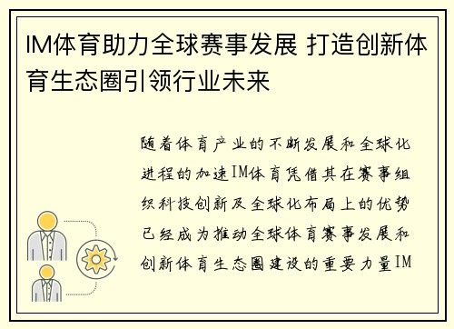 IM体育助力全球赛事发展 打造创新体育生态圈引领行业未来