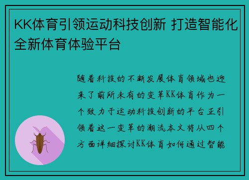 KK体育引领运动科技创新 打造智能化全新体育体验平台