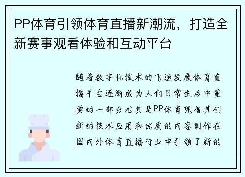 PP体育引领体育直播新潮流，打造全新赛事观看体验和互动平台