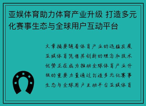 亚娱体育助力体育产业升级 打造多元化赛事生态与全球用户互动平台