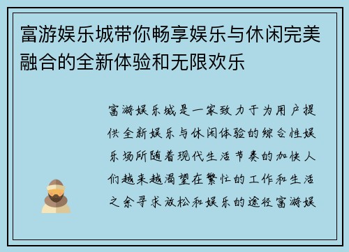 富游娱乐城带你畅享娱乐与休闲完美融合的全新体验和无限欢乐