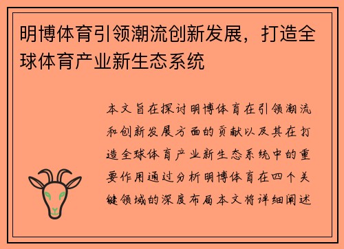 明博体育引领潮流创新发展，打造全球体育产业新生态系统