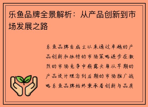 乐鱼品牌全景解析：从产品创新到市场发展之路