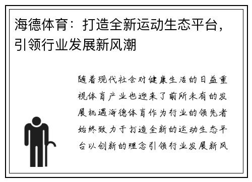 海德体育：打造全新运动生态平台，引领行业发展新风潮