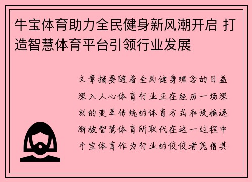 牛宝体育助力全民健身新风潮开启 打造智慧体育平台引领行业发展