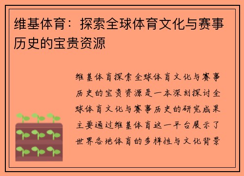 维基体育：探索全球体育文化与赛事历史的宝贵资源
