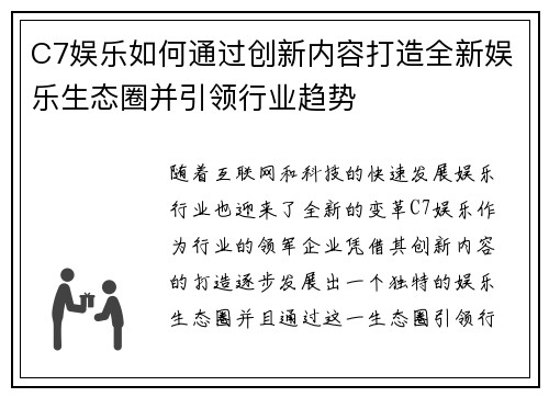 C7娱乐如何通过创新内容打造全新娱乐生态圈并引领行业趋势