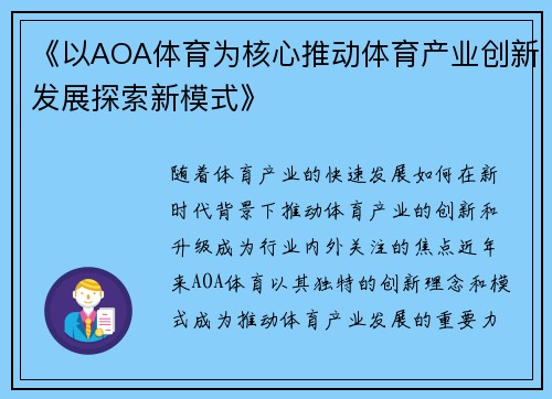 《以AOA体育为核心推动体育产业创新发展探索新模式》