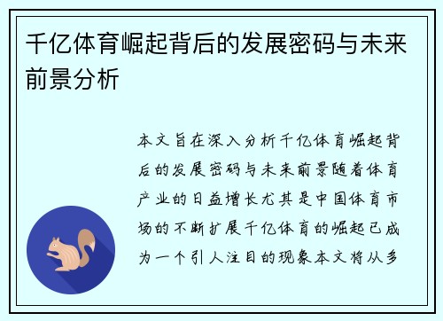千亿体育崛起背后的发展密码与未来前景分析