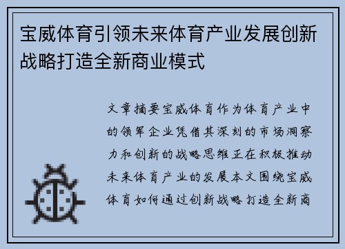 宝威体育引领未来体育产业发展创新战略打造全新商业模式