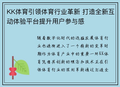 KK体育引领体育行业革新 打造全新互动体验平台提升用户参与感
