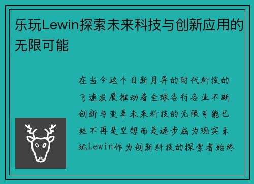 乐玩Lewin探索未来科技与创新应用的无限可能