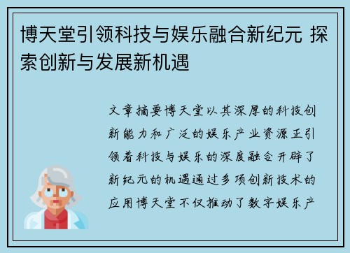 博天堂引领科技与娱乐融合新纪元 探索创新与发展新机遇